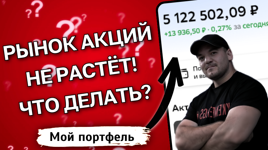 Что делать инвесторам, если рынок акций не будет расти еще много лет? Мой план действий!
