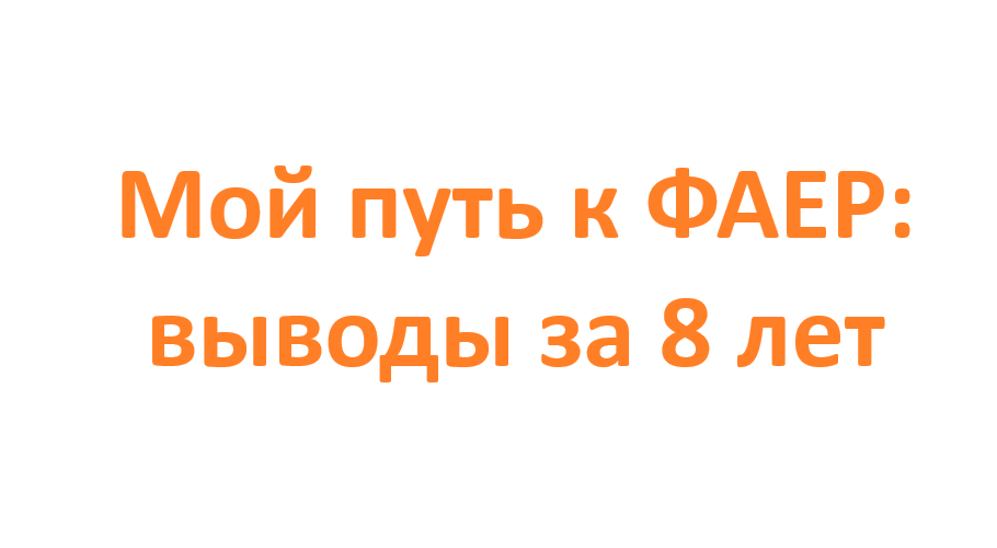 Мой путь к ФАЕР: выводы за 8 лет
