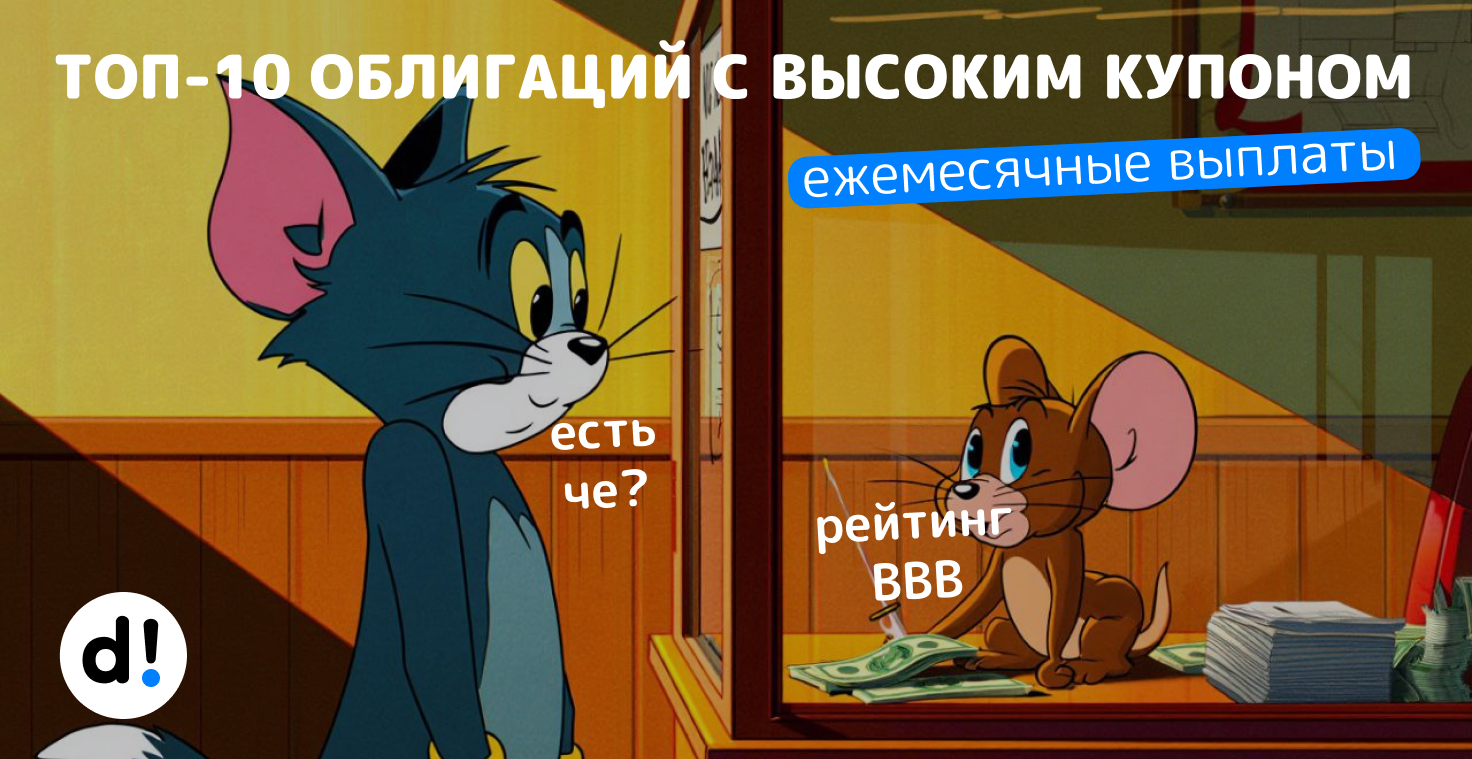 🔥ТОП-10 облигаций с высоким купоном и ежемесячными выплатами. Для любителей получать зарплату не только на работе. Доходность от 21% до 28%