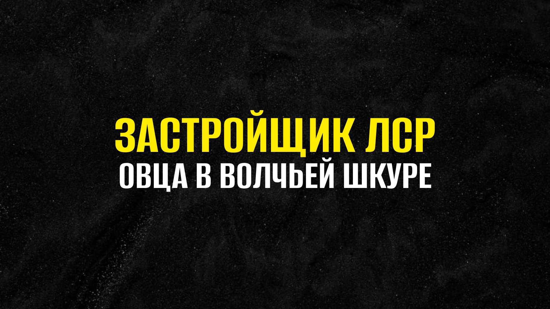 ЛСР - Овца в волчьей шкуре
