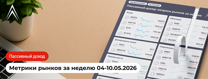 НОВЫЕ ДИВИДЕНДЫ, СИЛЬНОЕ ПАДЕНИЕ АКЦИЙ! Пассивный доход: метрики рынков за неделю в инфографике