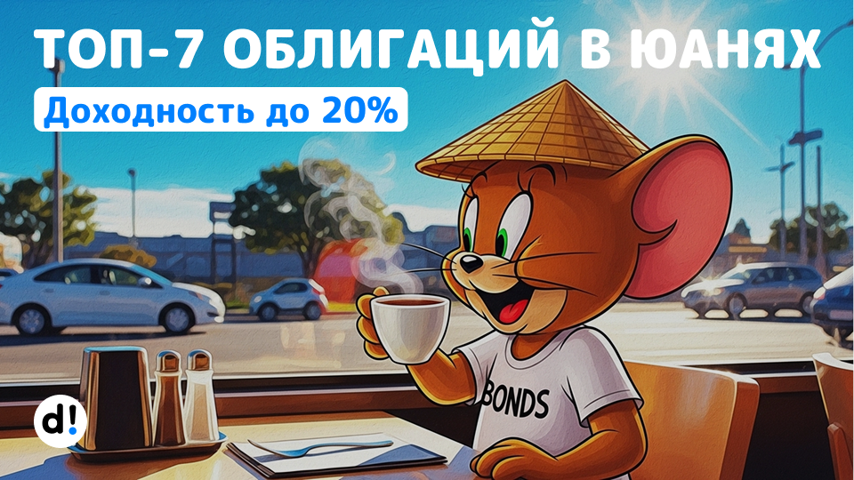 🔥 Народные и валютные. 7 облигаций в юанях с доходностью от 9% до 20% годовых
