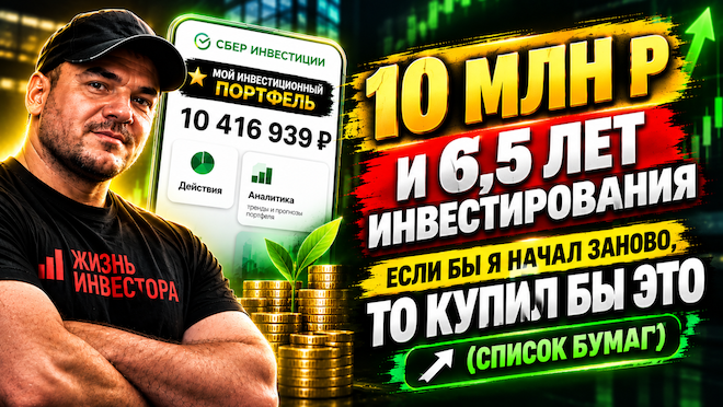 10 млн р и 6,5 лет инвестирования. Если бы я начал заново, то купил бы это (список бумаг)
