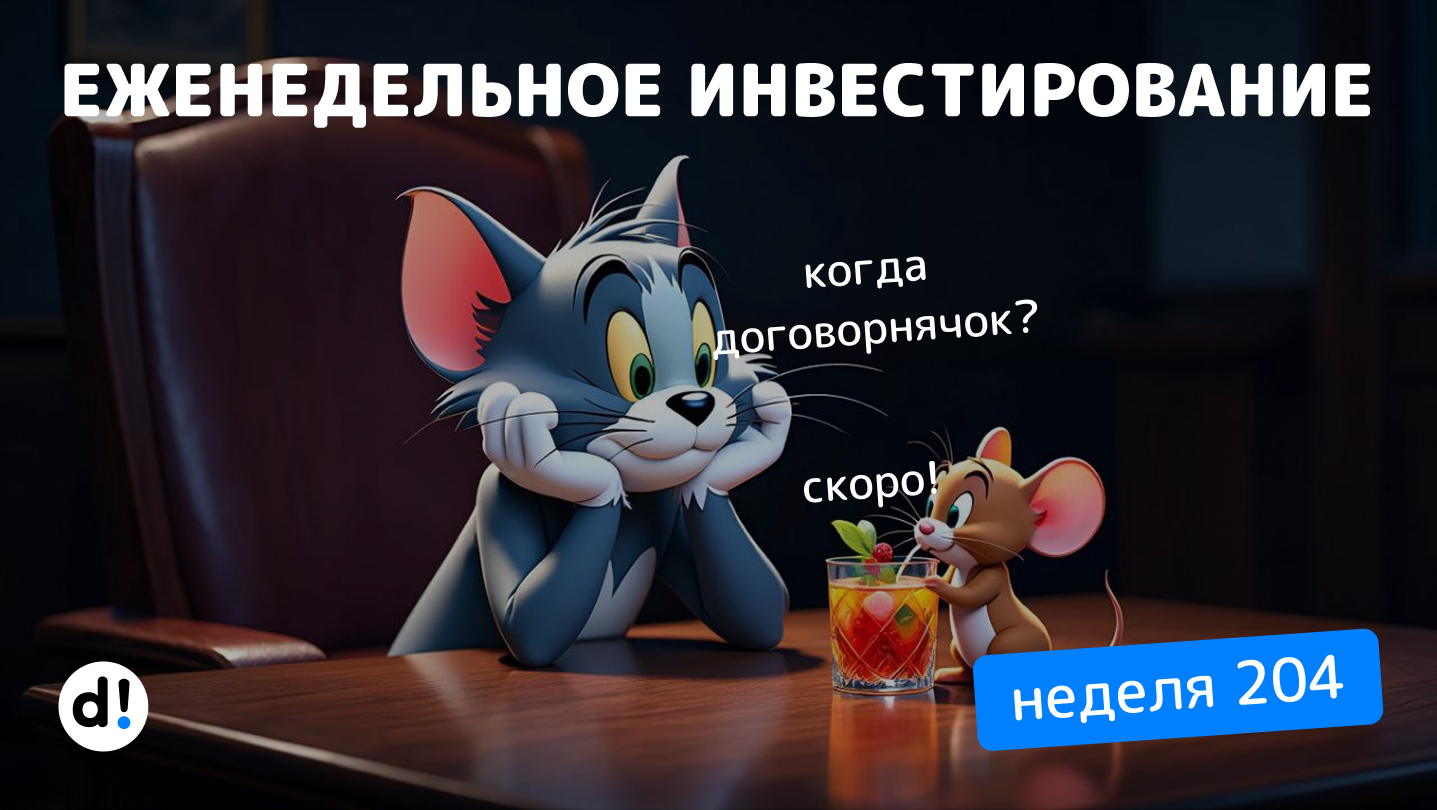 🔥Увеличиваю пассивный доход. Покупаю дивидендные акции. Еженедельное инвестирование №204