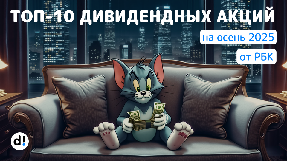 🔥 ТОП-10 дивидендных акций с доходностью до 21% на осень 2025 от РБК