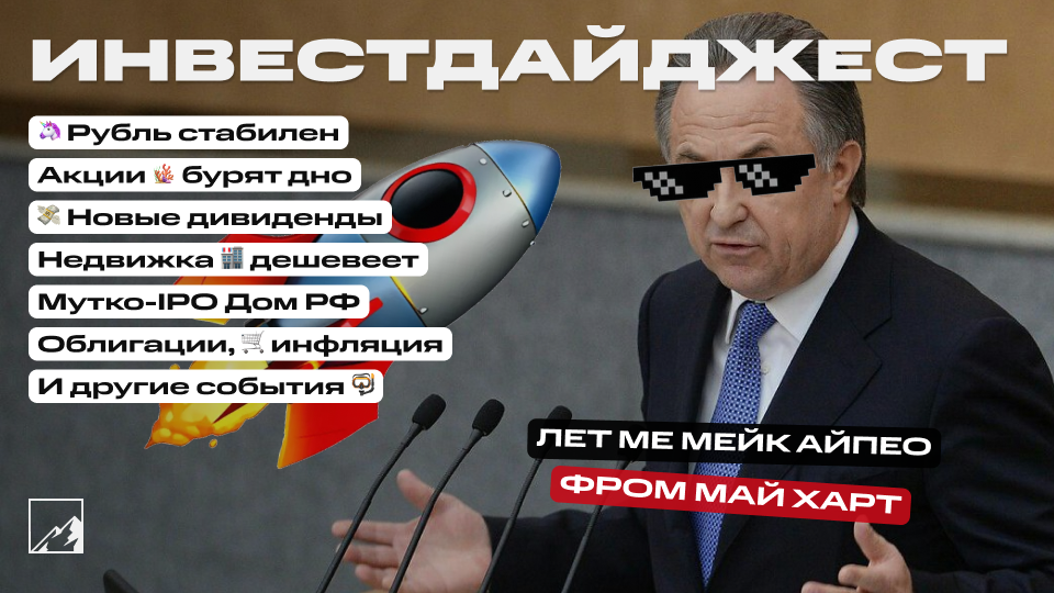 🚀 Большие дивиденды, стабильный рубль, акции пытаются пробить дно. IPO Мутко, дешевеющее жильё, новые облигации и замедление инфляции! Воскресный инвестдайджест