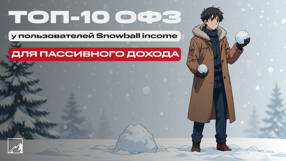 ☃️ Топ-10 ОФЗ у пользователей Snowball income