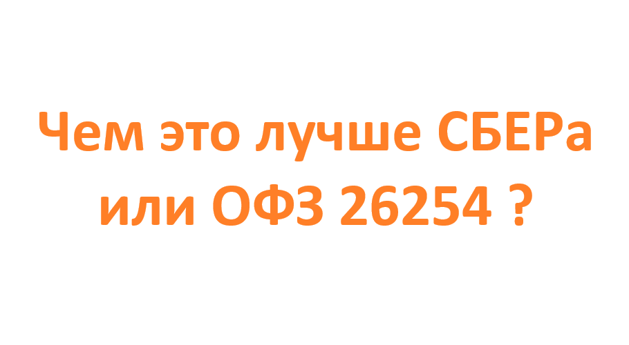 Чем это лучше СБЕРа или ОФЗ 26254?