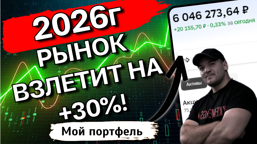 Аналитики обещают рост рынка акций на +30% в 2026г! Разбираем, почему это возможно
