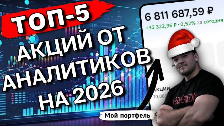100% всех аналитиков ждут роста этих 5-ти акций в 2026г!