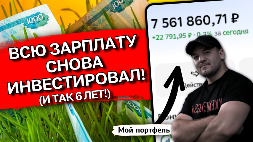 10 февраля получил ЗАРПЛАТУ — и снова всё на ИНВЕСТИЦИИ (делаю так уже 6 лет!)
