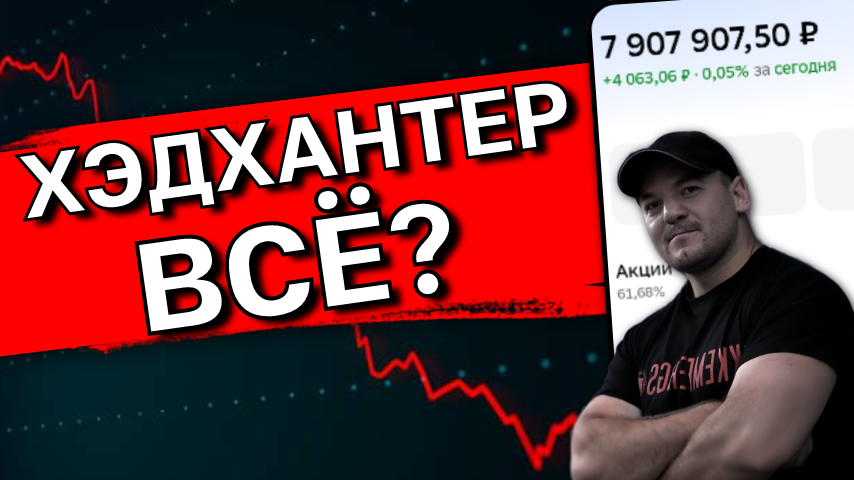 Хэдхантер - "лошадь сдохла"? Копаем отчеты и решаем, что делать с этой акцией
