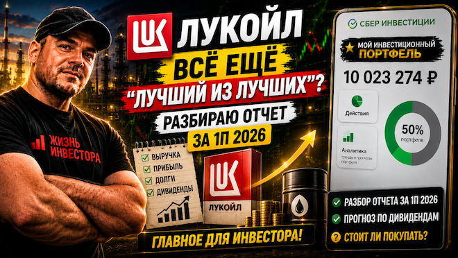 Лукойл всё еще "лучший из лучших"? Разбираю отчет за 1П 2026 и дивиденды 📈
