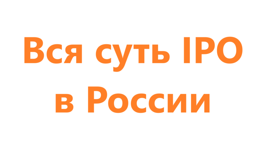 Россия IPO 2020-2024: вся суть в одной табличке