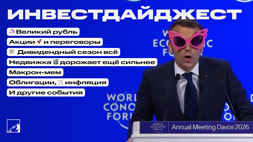 🚀 Великий рубль укрепился, а инфляционный апокалипсис продолжается. Недвижка и акции растут. Дивидендный сезон всё, Макрон-мем, облигации. Воскресный инвестдайджест