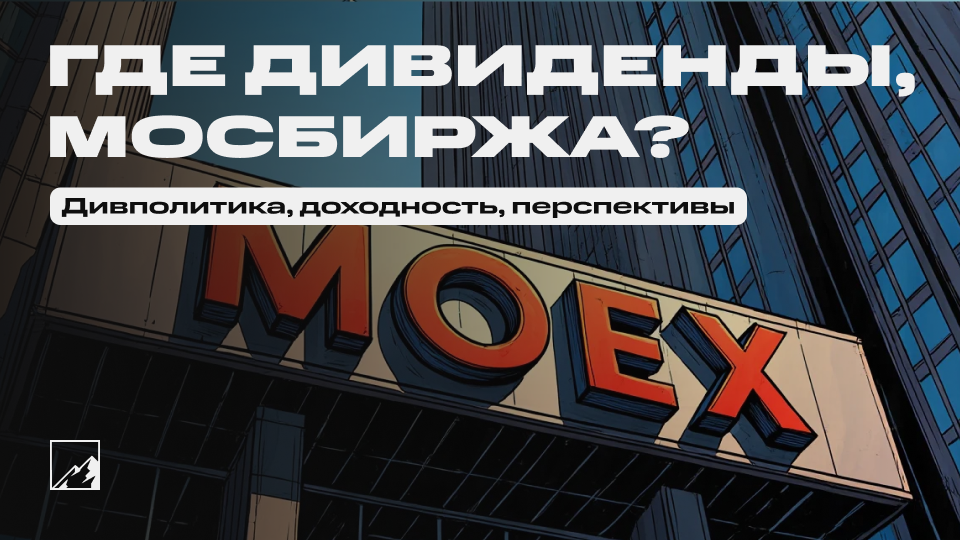 💰 Где дивиденды, Мосбиржа? История, доходность, дивидендная политика и перспективы Московской биржи