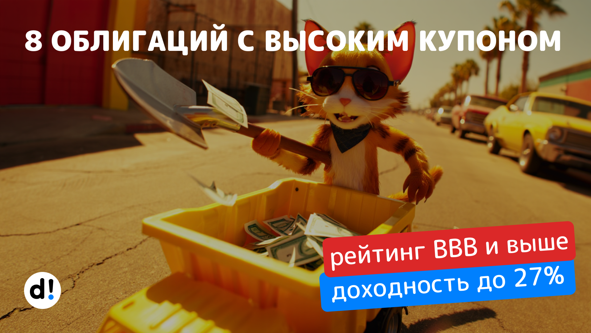 8 лучших облигаций с доходностью от 19% до 27%. Постоянный купон, рейтинг BBB- и выше