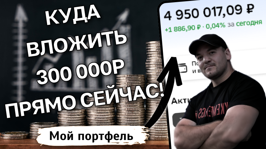 Куда вложить 300 000р прямо сейчас? Мой план инвестиций на октябрь 2025