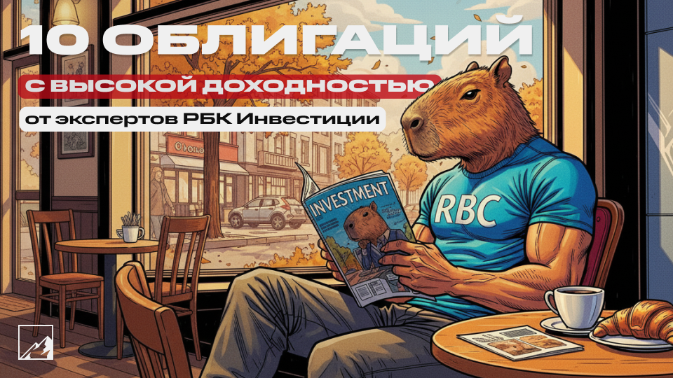 🥐 10 облигаций с высокой доходностью от РБК Инвестиций 