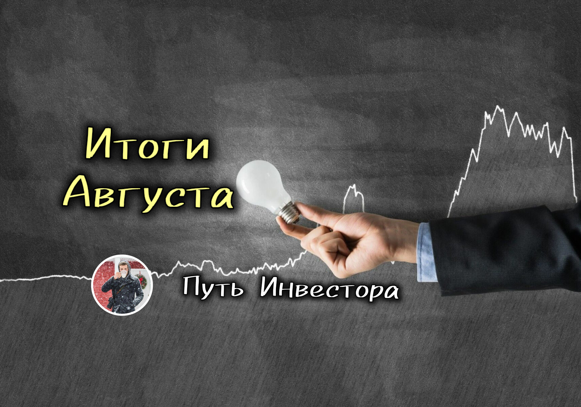 📈 ИТОГИ АВГУСТА | 2025