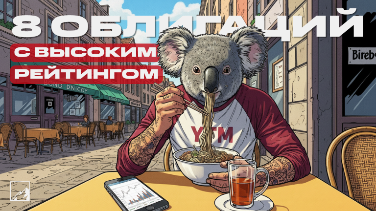 ⚡️ Топ-8 надёжных облигаций с высокой доходностью