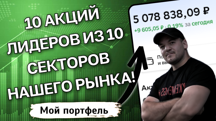 Выбираем лучшую акцию из каждого сектора на рынке (их всего 10), или стратегия "Один сектор - одна акций!"