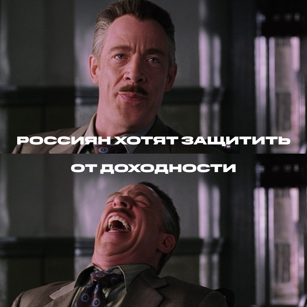 🤦‍♂️ Россиян хотят защитить от доходности, а капитал, необходимый для финансовой уверенности, вырос до 4,5 млн рублей