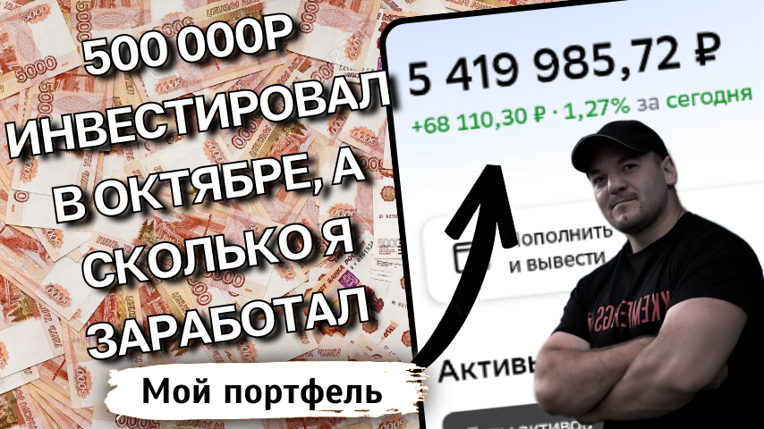 500 000 РУБЛЕЙ я ИНВЕСТИРОВАЛ за октябрь, а сколько всего ЗАРАБОТАЛ? Раскрываю карты!
