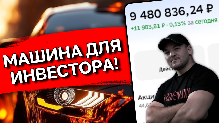 Хочу купить эту тачку или лучшая машина для инвестора в 2026!