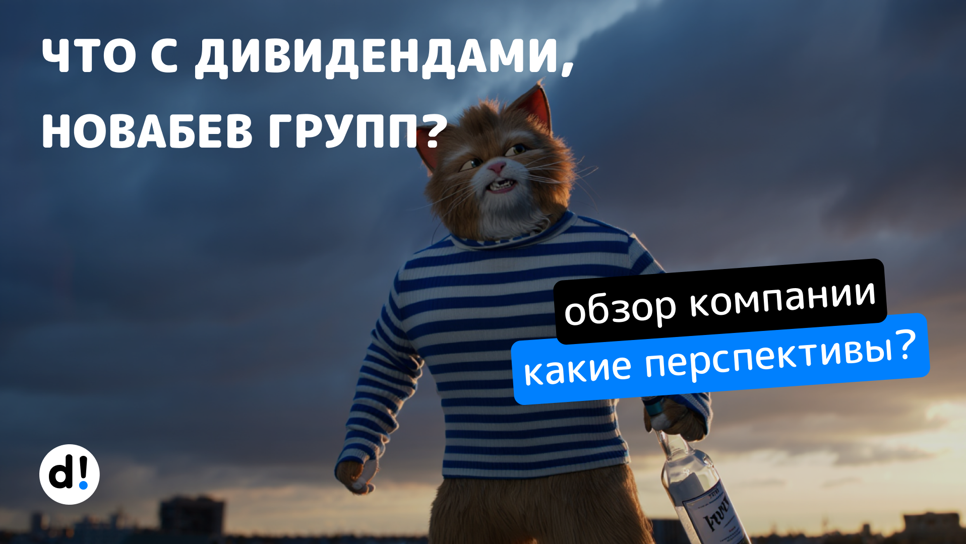 Будут ли достойные дивиденды у НоваБев Групп? Дивидендная прожарка компании