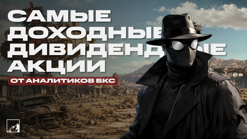 💰 Лучшие для пассивного дохода. Самые доходные дивидендные акции от БКС
