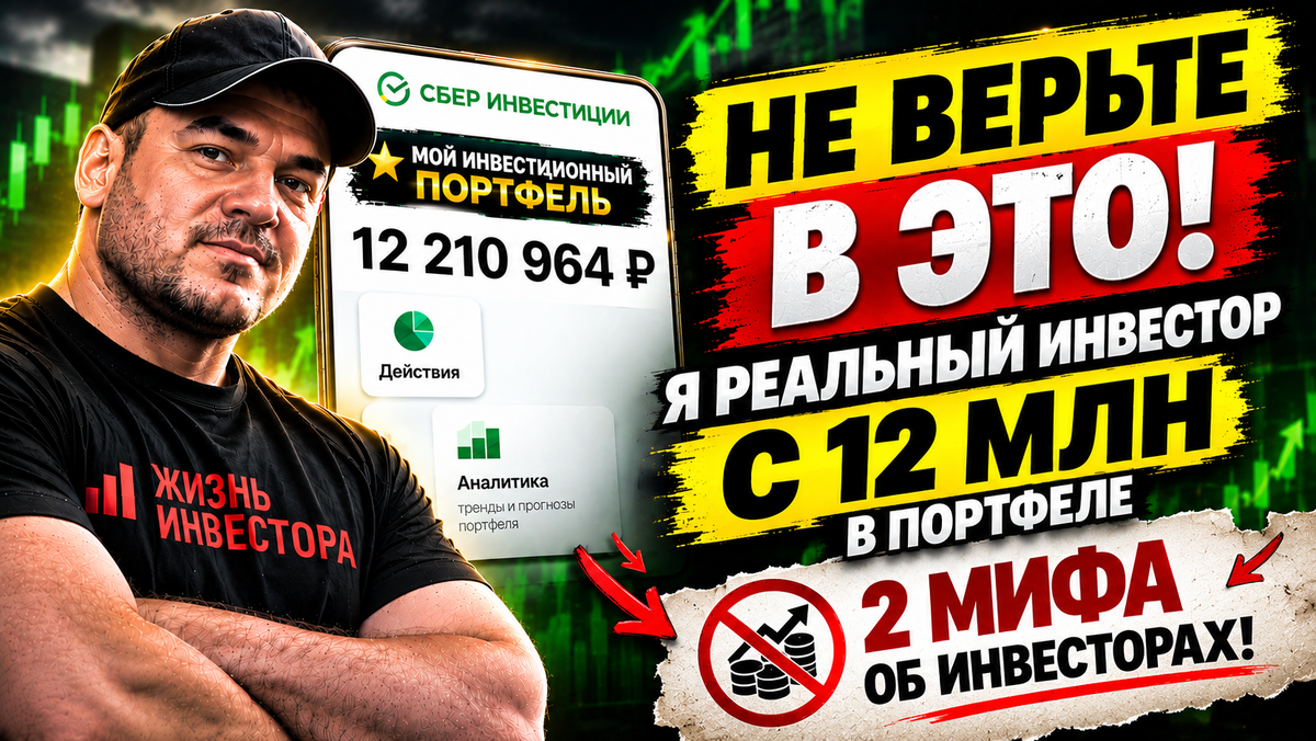 Инвестор с 12 млн разносит 2 главных мифа об инвестициях