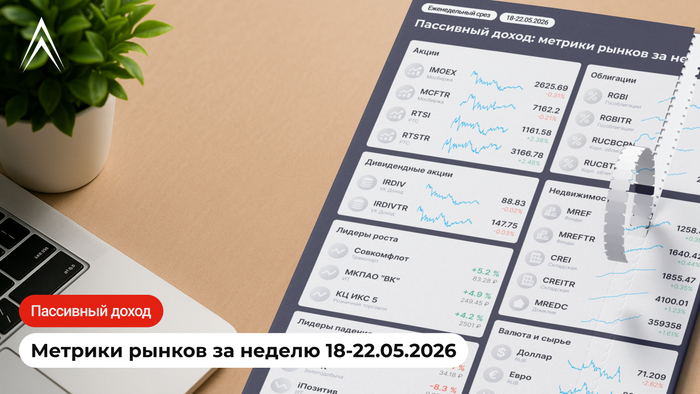 ВАЛ НОВЫХ ДИВИДЕНДОВ, РУБЛЬ ЕЩЕ КРЕПЧЕ, ПЕРЕГОВОРОВ НЕ БУДЕТ! Пассивный доход: ключевые события и метрики рынков за неделю