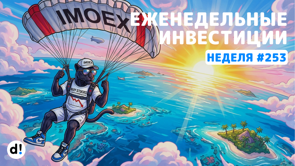 🚀 Рынок падает! Продолжаю покупки для создания пассивного дохода. Акции, облигации, ЗПИФн. Выпуск №253