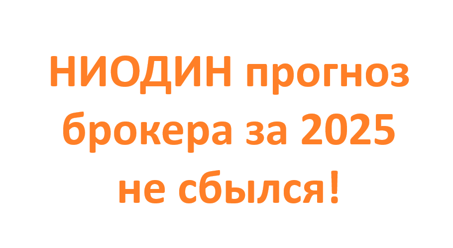 Нужно ли читать аналитику брокеров? Сверяем стратегии 2025 года