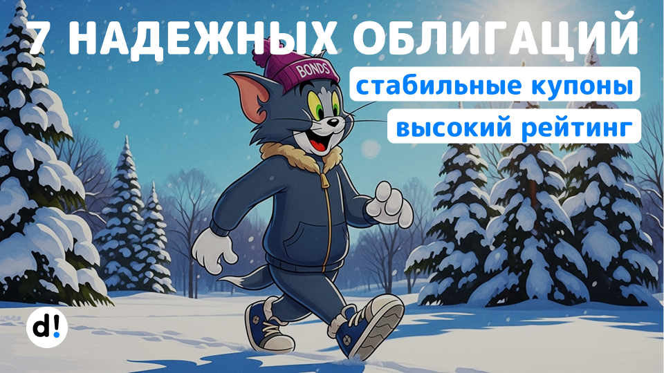 🔥 7 облигаций с высоким рейтингом. Купоны с доходностью до 20% на один год и более. Рейтинг АА и АА-