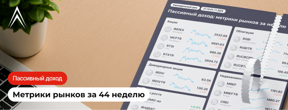 Не удержали рост, снова НА ДНО. Пассивный доход: метрики рынков за неделю в инфографике