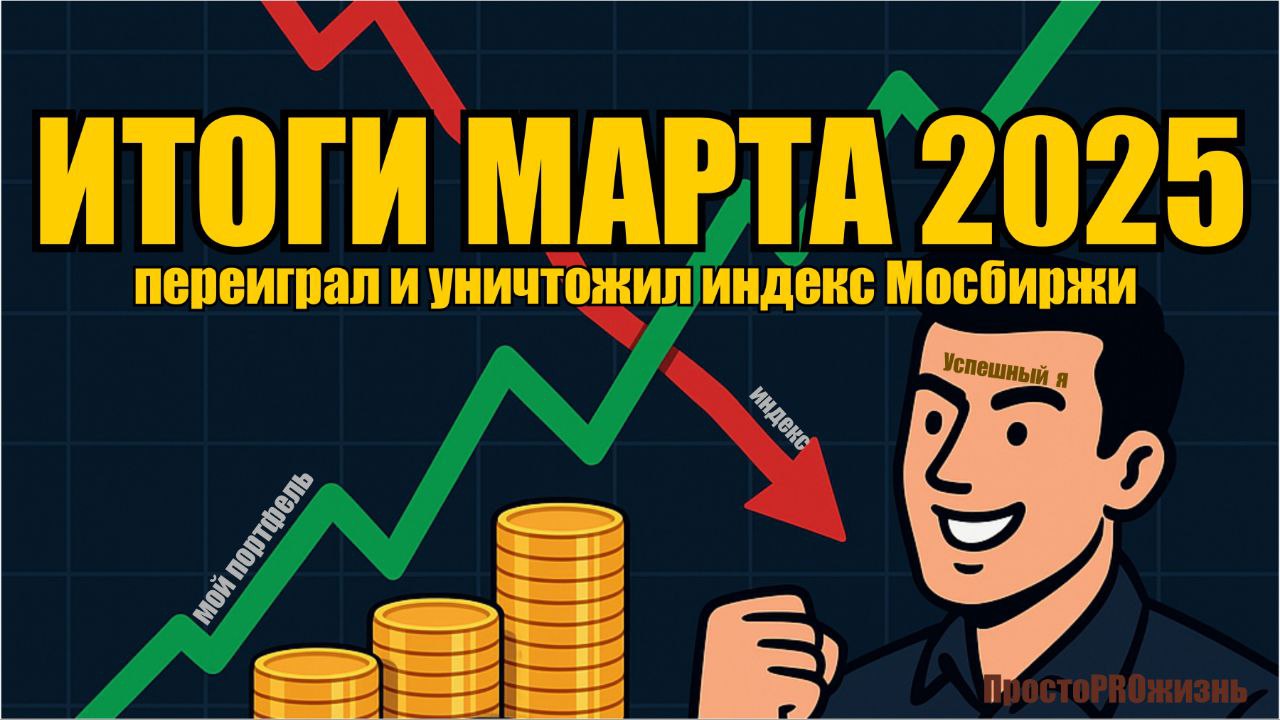 Потрясающие итоги марта 2025: Переиграл и уничтожил индекс Мосбиржи