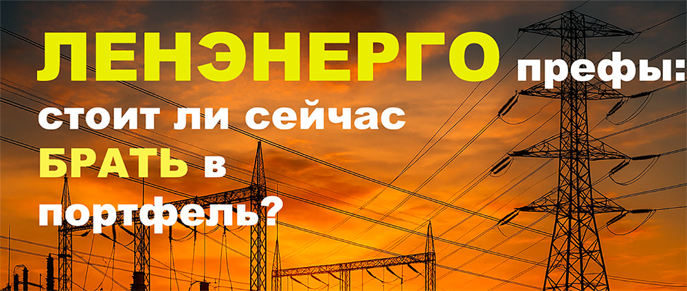 Ленэнерго (префы): а стоит ли брать сейчас?