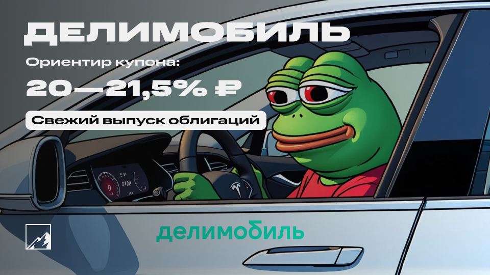 🚗 21,5% на каршеринге. Свежие облигации Делимобиль на размещении. Разгоняем портфель?