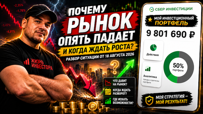 Я потерял 400 000₽ ЗА НЕДЕЛЮ. Когда рынок будет расти? Разбор ситуации от 18 августа 2026