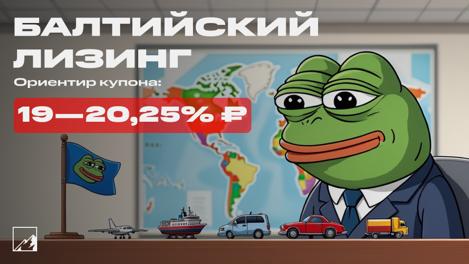 🛺 20,25% на лизинге. Свежие облигации Балтийский лизинг БО-П18 на размещении