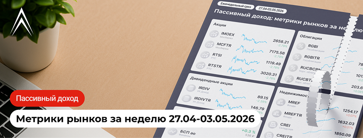 ВСЕ ПРОПАЛО, АКЦИИ УПАЛИ! Пассивный доход: метрики рынков за неделю в инфографике