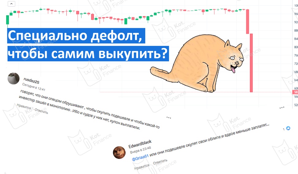 🚚Монополия «всё хорошо, компания специально устроила тех.дефолт, чтобы за бесценок скупить свои облигации» 🔥Горячие мысли вслух