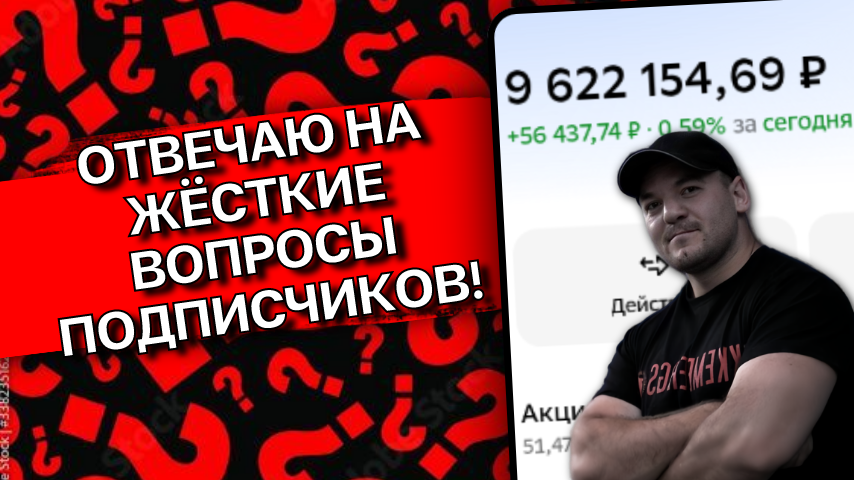 Отвечаю на неудобные вопросы от подписчиков!
