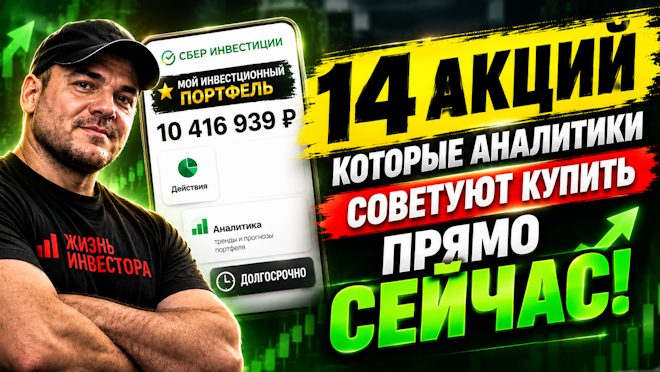 14 акций, которые аналитики советуют купить прямо СЕЙЧАС!
