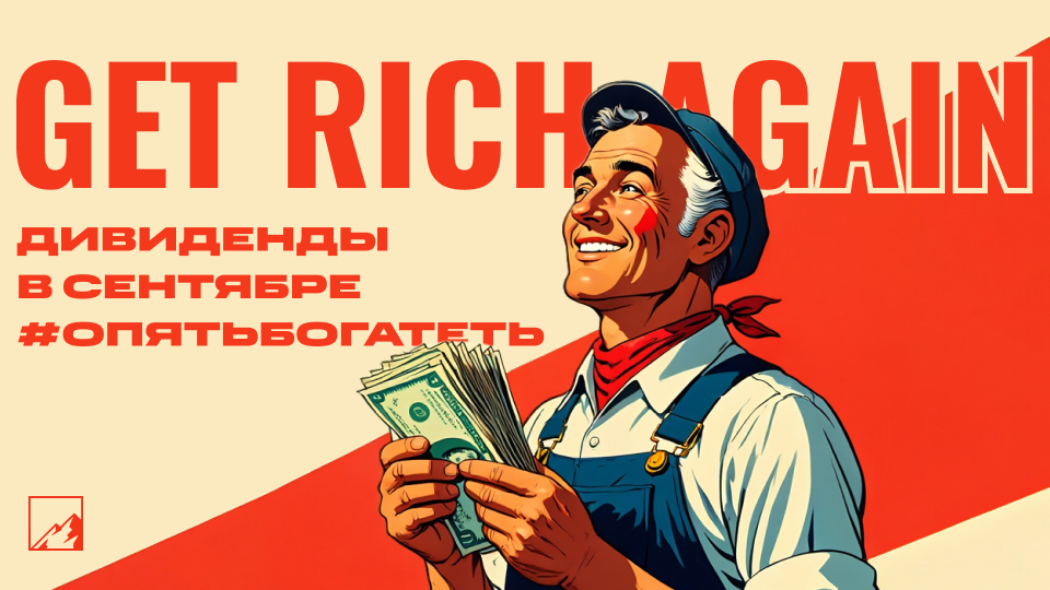 💰 Дивиденды сентября. Ну вот, опять богатеть