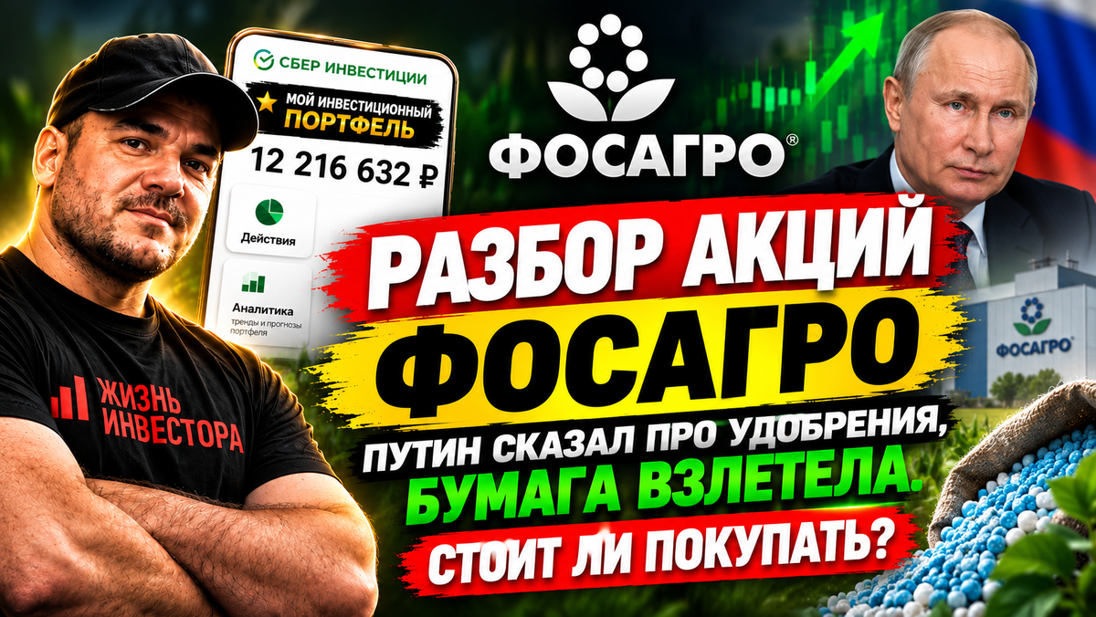 Разбор акций ФосАгро - Путин сказал про удобрения, бумага взлетела. Стоит ли покупать?