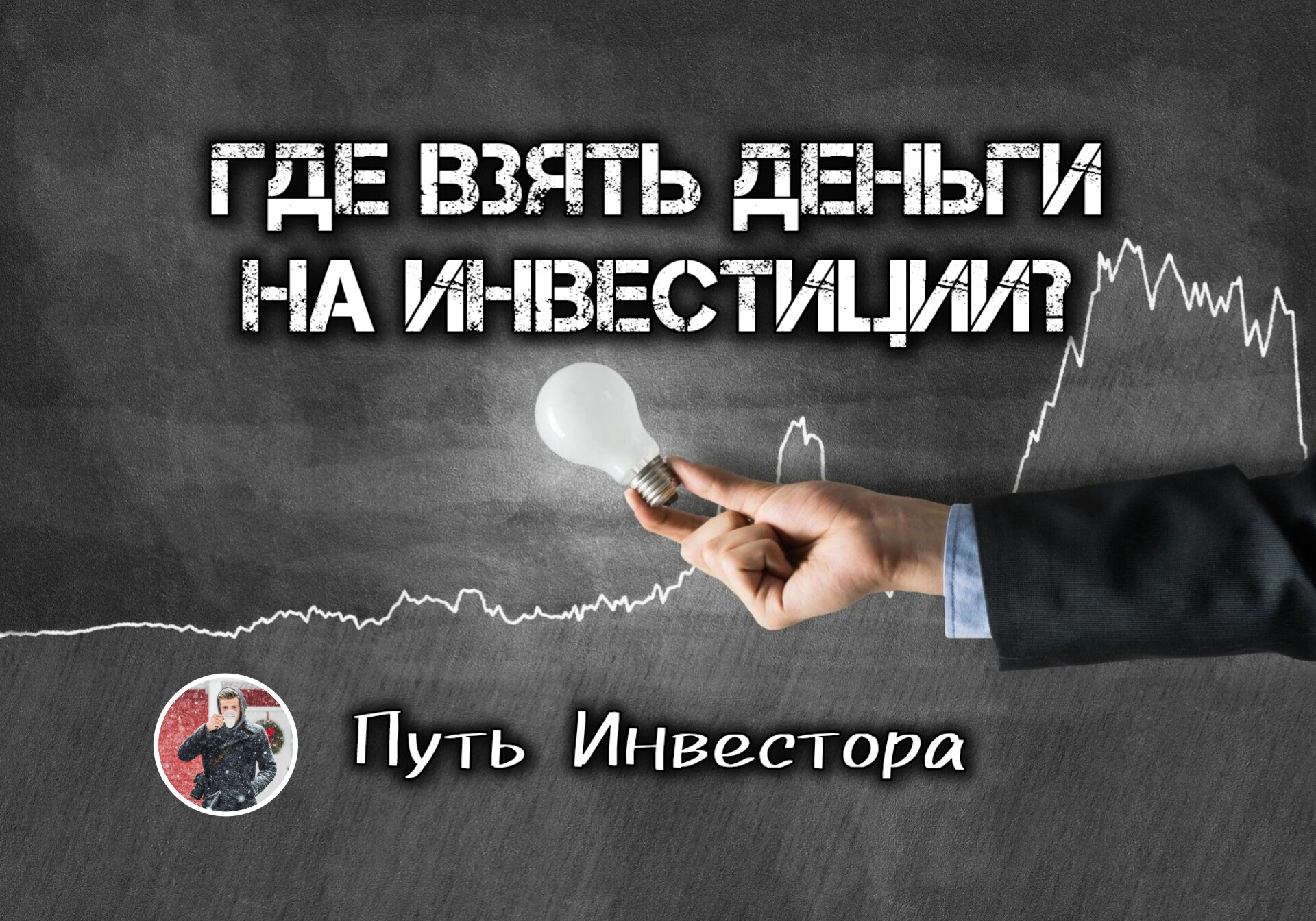 ❔Как найти деньги на инвестиции?