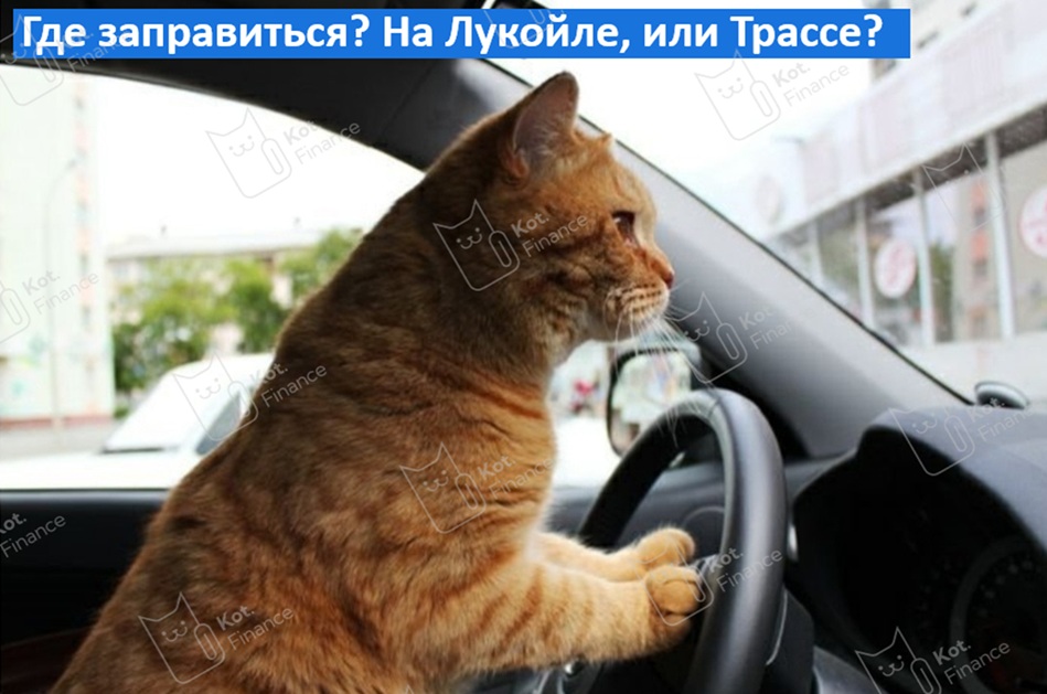 ⛽️ Евротранс: это не розница – это опт. Со всеми сопутствующими рисками